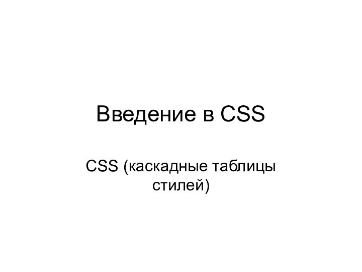 Введение в CSS CSS (каскадные таблицы стилей)