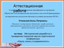 Аттестационная работа. Методика проведения городской научно-практической конференции Наука, жизнь и современность