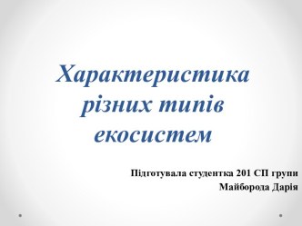 Характеристика різних типів екосистем