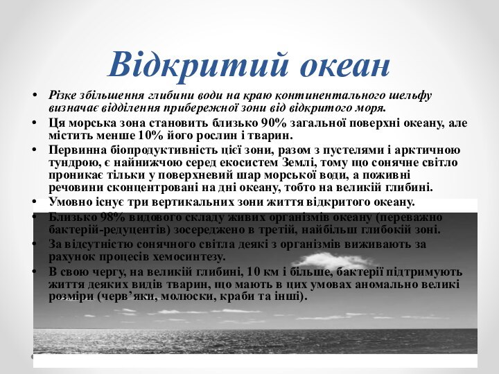 Відкритий океанРізке збільшення глибини води на краю континентального шельфу визначає відділення прибережної