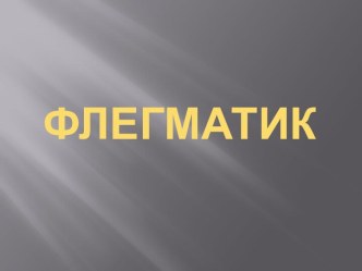 Типы темперамента. Флегматик