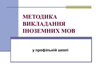 Методика викладання іноземних мов