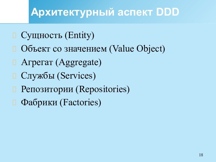 Архитектурный аспект DDDСущность (Entity)Объект со значением (Value Object)Агрегат (Aggregate)Службы (Services)Репозитории (Repositories)Фабрики (Factories)