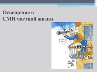 Освещение в СМИ частной жизни. Право на неприкосновенность частной жизни