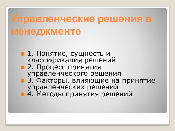 Управленческие решения в менеджменте1. Понятие, сущность и классификация решений2. Процесс принятия управленческого