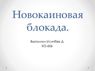 Новокаиновая блокада