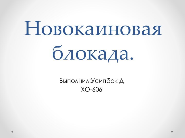 Новокаиновая блокада.Выполнил:Усипбек ДХО-606