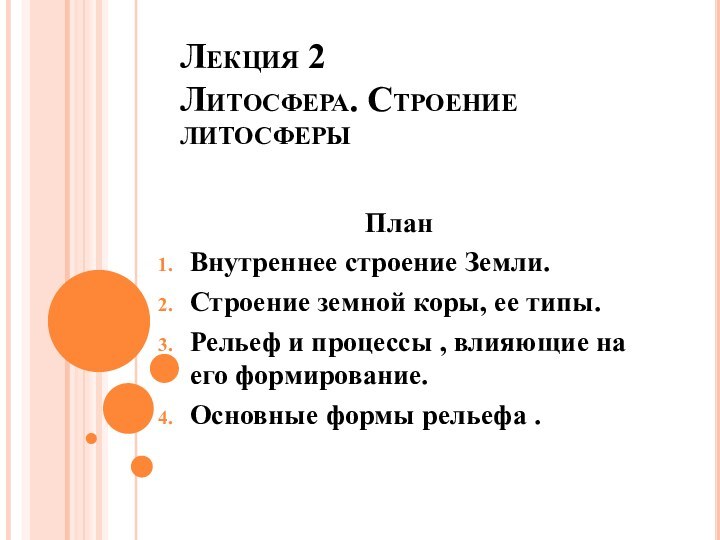 Лекция 2 Литосфера. Строение литосферы ПланВнутреннее строение Земли.Строение земной коры, ее типы.Рельеф