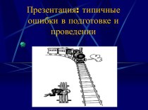 Презентация: типичные ошибки в подготовке и проведении