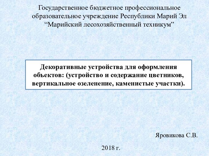 Государственное бюджетное профессиональное образовательное учреждение Республики Марий Эл “Марийский лесохозяйственный техникум”Яровикова С.В.Декоративные