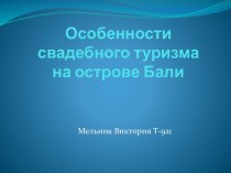 Особенности свадебного туризма на острове Бали