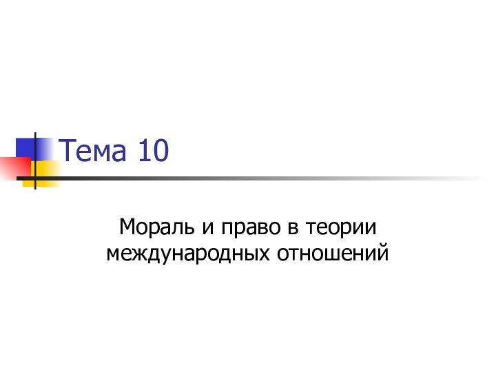 Тема 10Мораль и право в теории международных отношений