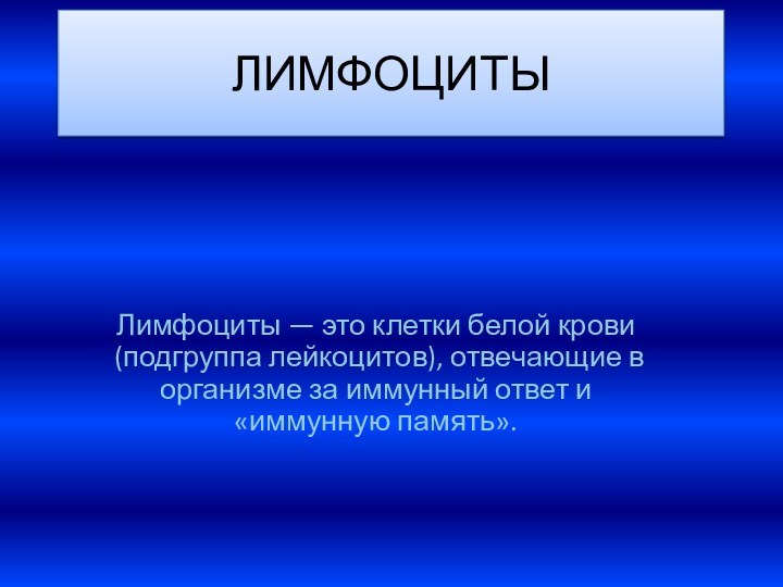 ЛИМФОЦИТЫЛимфоциты — это клетки белой крови (подгруппа лейкоцитов), отвечающие в организме за