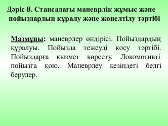 Стансадағы маневрлік жұмыс және пойыздардың құралу және жөнелтілу тәртібі