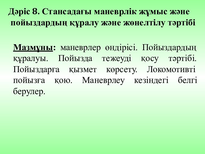 Дәріс 8. Стансадағы маневрлік жұмыс және  пойыздардың құралу және жөнелтілу тәртібі