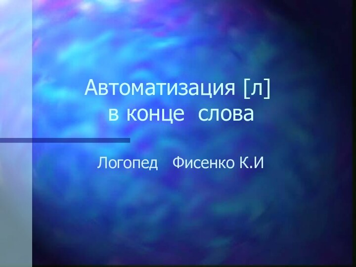 Автоматизация [л]  в конце словаЛогопед  Фисенко К.И