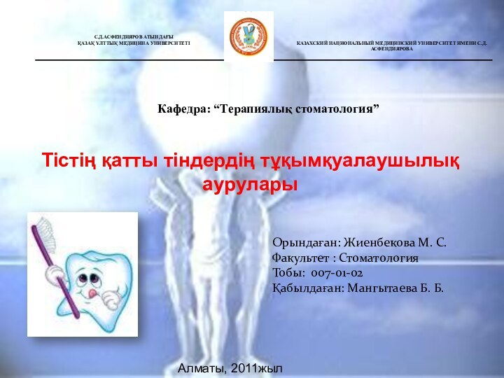 Тістің қатты тіндердің тұқымқуалаушылық ауруларыОрындаған: Жиенбекова М. С.Факультет : Стоматология Тобы: