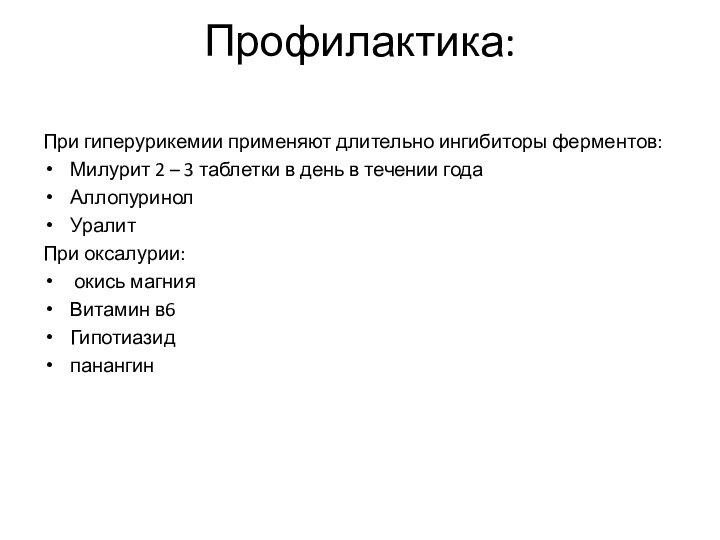 Профилактика:  При гиперурикемии применяют длительно ингибиторы ферментов: Милурит 2 – 3