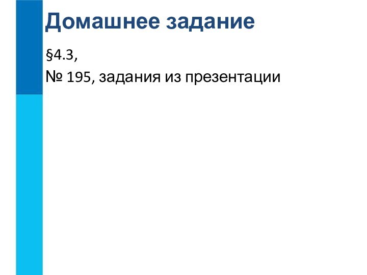 Домашнее задание§4.3, № 195, задания из презентации