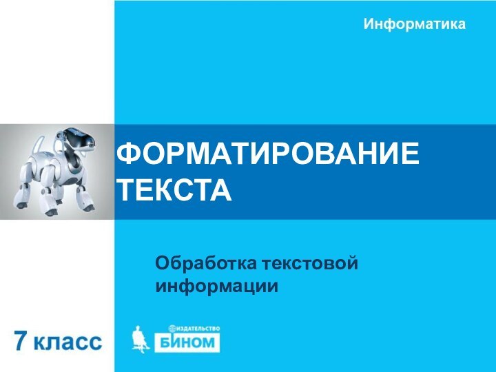 ФОРМАТИРОВАНИЕ ТЕКСТАОбработка текстовой информации