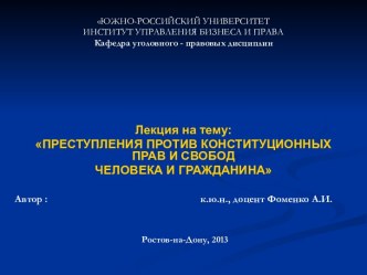 Преступления против конституционных прав и свобод человека и гражданина. (Лекция 5)