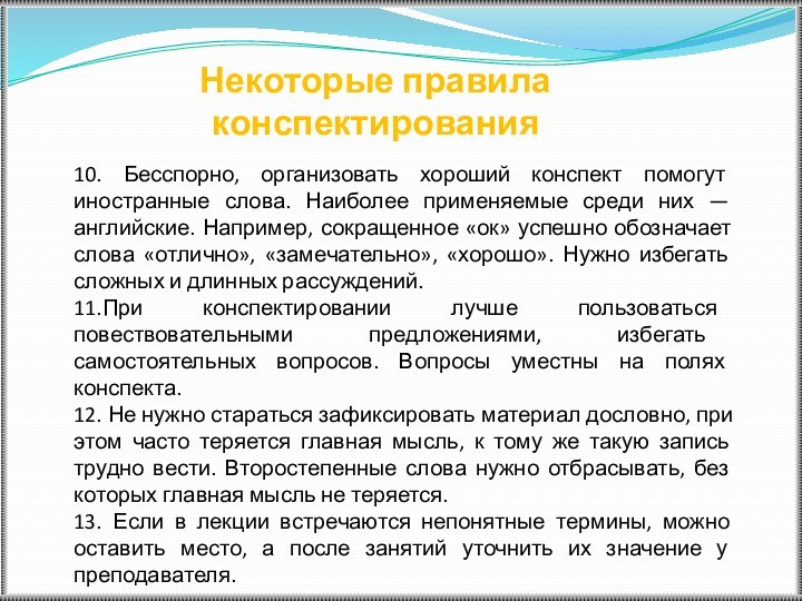 10. Бесспорно, организовать хороший конспект помогут иностранные слова. Наиболее применяемые среди них