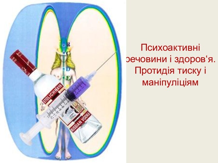 Психоактивні речовини і здоров‘я.Протидія тиску і маніпуліціям