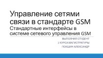 Управление сетями связи в стандарте GSM. Стандартные интерфейсы в системе сетевого управления GSM