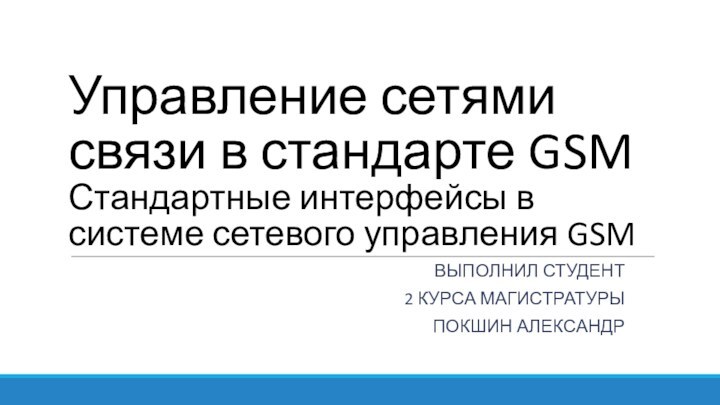 Управление сетями связи в стандарте GSM Стандартные интерфейсы в системе сетевого управления