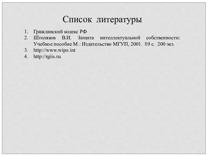 Гражданский кодекс РФШтоляков В.И. Защита интеллектуальной собственности: Учебное пособие М.: Издательство МГУП,