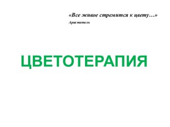 Цветотерапия