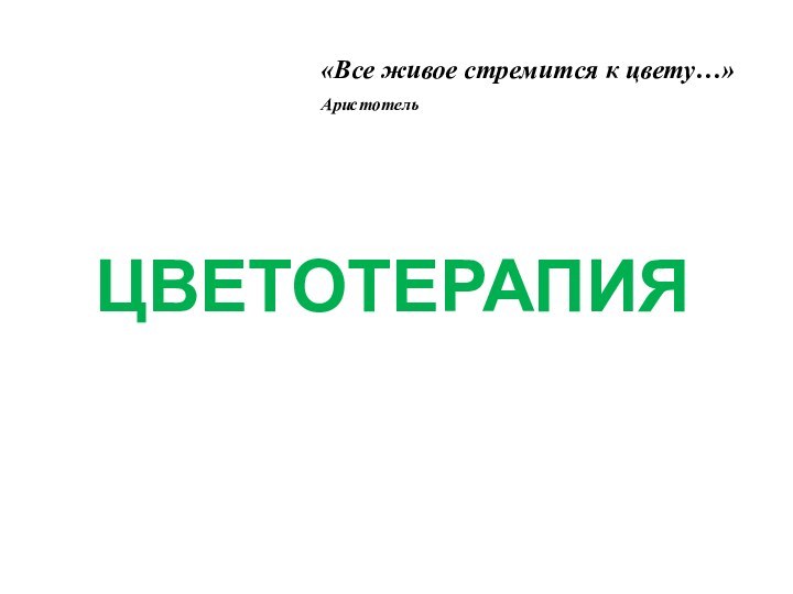 «Все живое стремится к цвету…»Аристотель ЦВЕТОТЕРАПИЯ