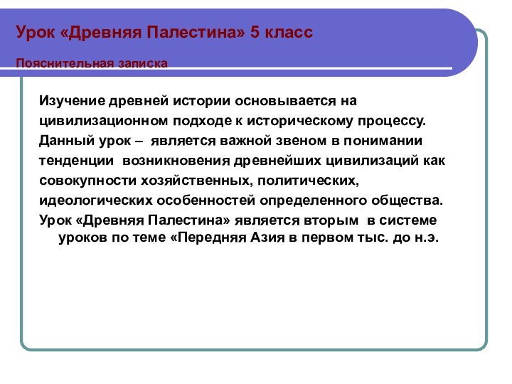 Урок «Древняя Палестина» 5 класс  Пояснительная запискаИзучение древней истории основывается