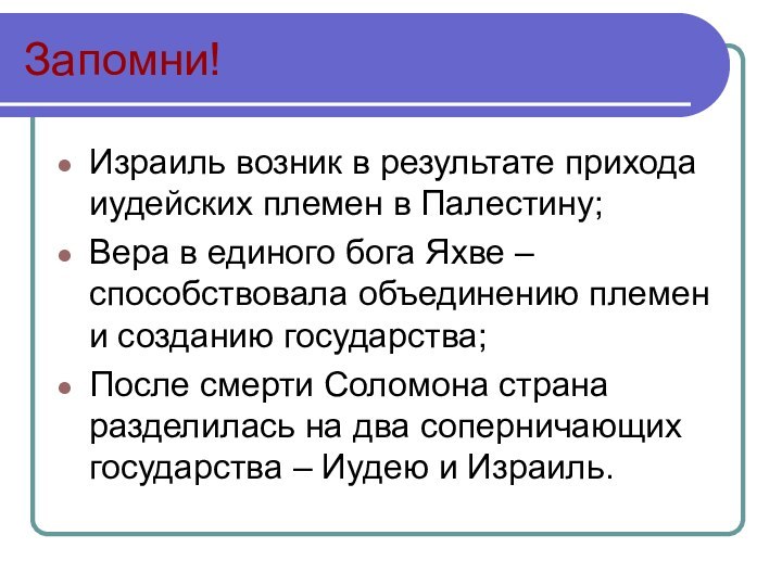 Запомни!Израиль возник в результате прихода иудейских племен в Палестину;Вера в единого бога