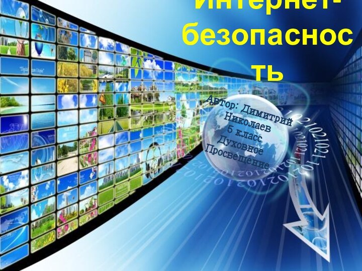 Интернет-безопасностьАвтор: Димитрий Николаев 5 класс Духовное Просвещение