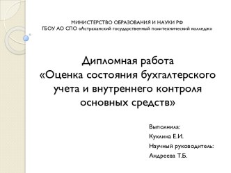 Оценка состояния бухгалтерского учета и внутреннего контроля основных средств в ООО Электротехническая компания