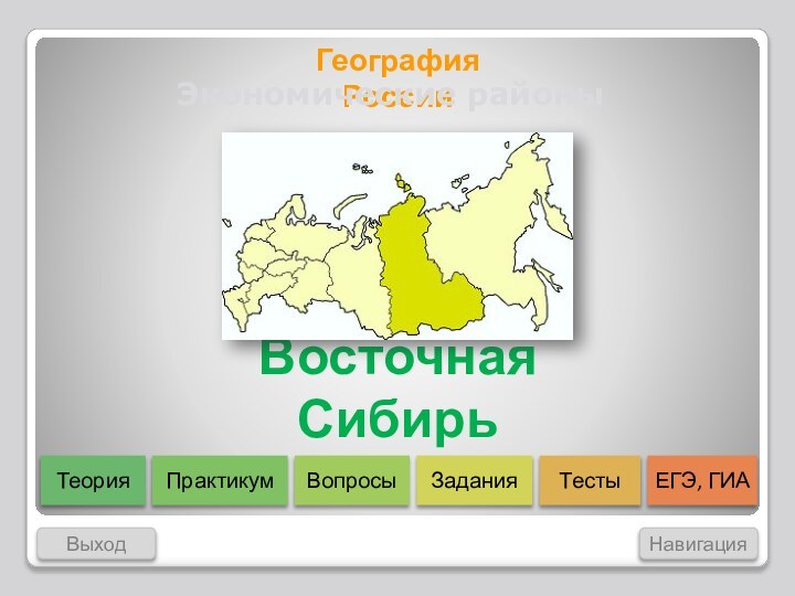 География РоссииЭкономические районыВосточная Сибирь Выход Навигация