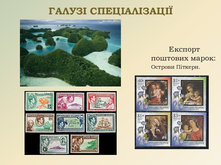 ГАЛУЗІ СПЕЦІАЛІЗАЦІЇ Експорт поштових марок:Острови Піткерн.