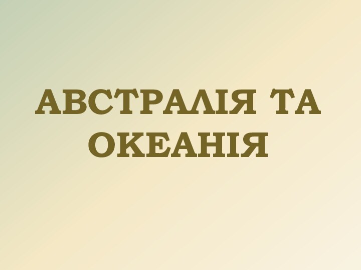 АВСТРАЛІЯ ТА ОКЕАНІЯ