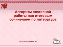 Алгоритм поэтапной работы над итоговым сочинением по литературе. Тематические направления