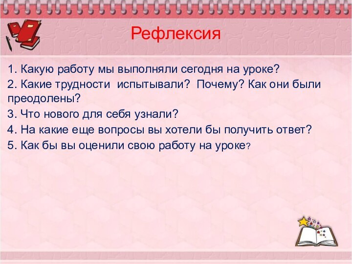 1. Какую работу мы выполняли сегодня на уроке?2. Какие трудности испытывали?  Почему?