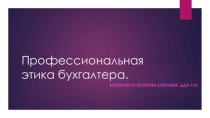 Профессиональная этика бухгалтера