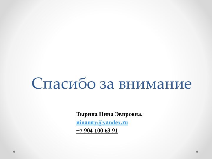 Спасибо за внимание Тырина Нина Эвировна.ninamty@yandex.ru+7 904 100 63 91