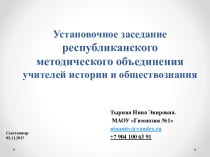 Организация деятельности республиканского методического объединения учителей истории и обществознания