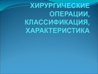 Хирургические операции, классификация, характеристика