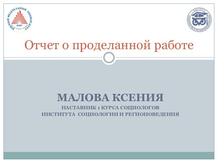 МАЛОВА КСЕНИЯНАСТАВНИК 1 КУРСА СОЦИОЛОГОВ ИНСТИТУТА СОЦИОЛОГИИ И РЕГИОНОВЕДЕНИЯОтчет о проделанной работе