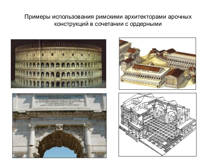 Примеры использования римскими архитекторами арочных конструкций в сочетании с ордерными