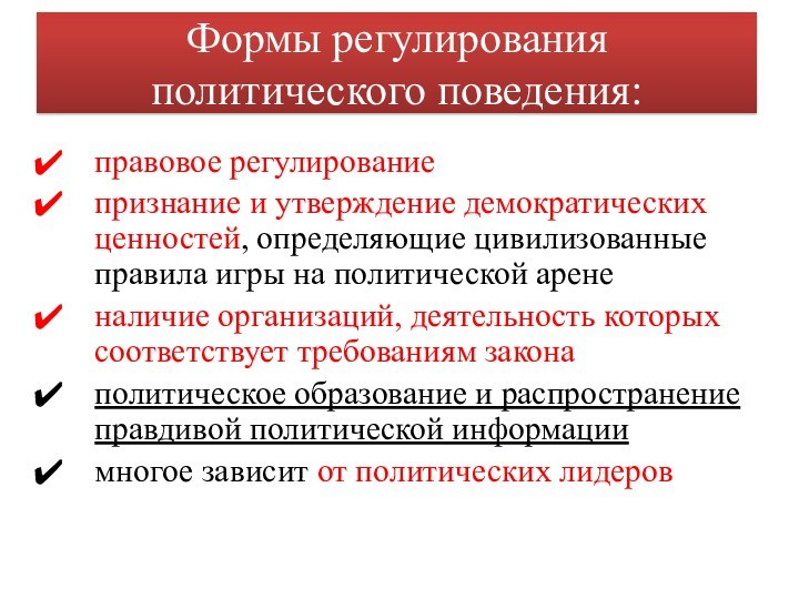 Формы регулирования политического поведения:правовое регулированиепризнание и утверждение демократических ценностей, определяющие цивилизованные правила