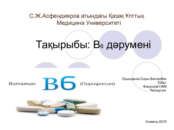 Тақырыбы: В6 дәруменіОрындаған:Сары БағланбекТобы:Факультеті:ЖМТексерген:Алматы 2015      С.Ж.Асфендияров атындағы