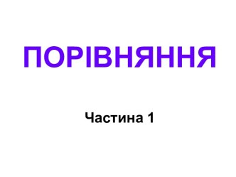 Порівняння. Частина 1